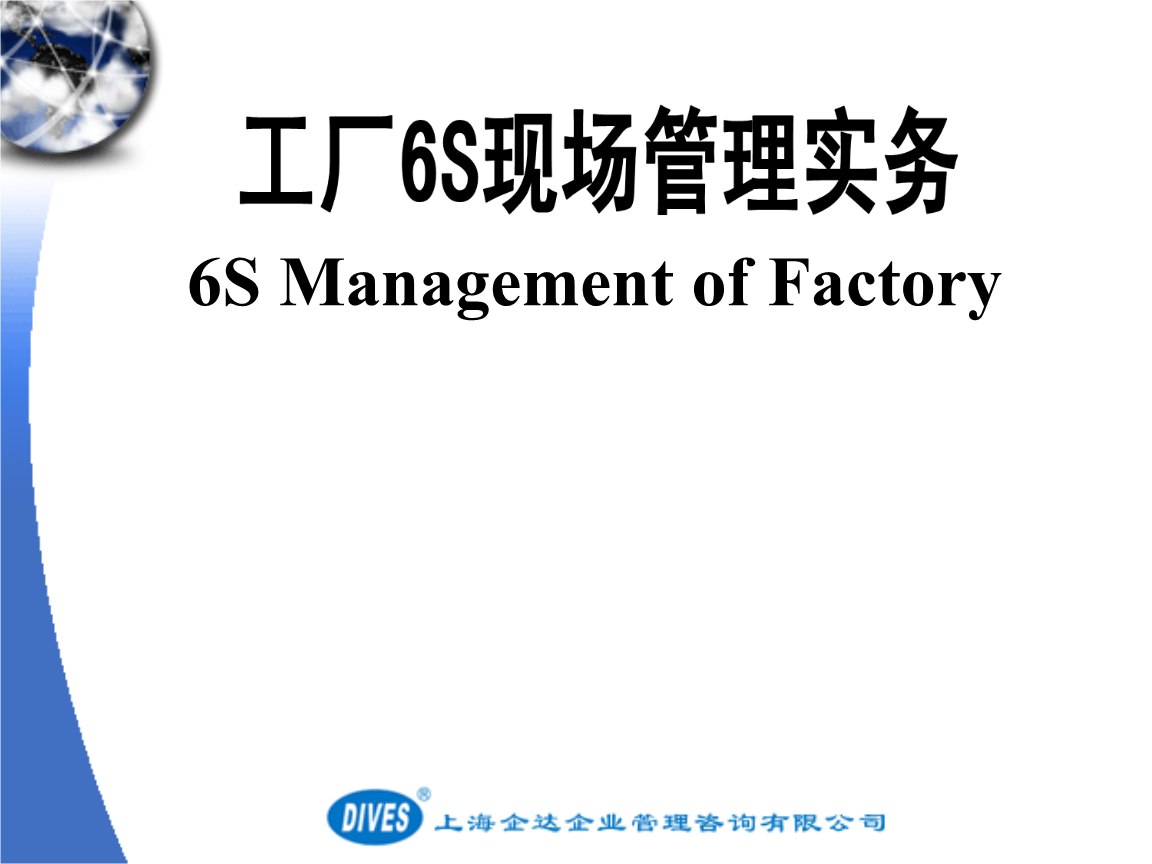 6S現(xiàn)場管理培訓(xùn) 企業(yè)管理咨詢的實(shí)踐與價(jià)值
